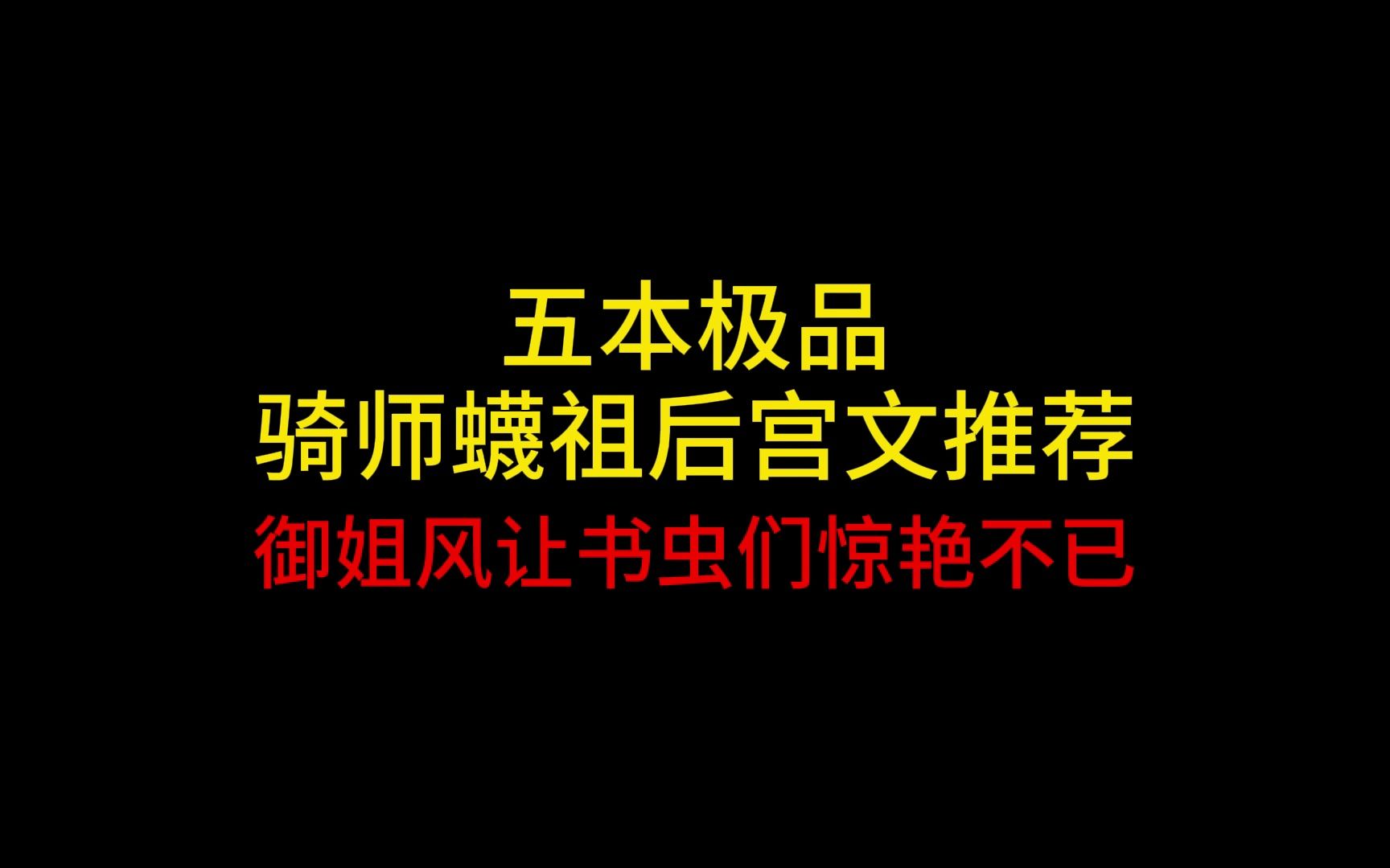 五本极品骑师蠛祖后宫文推荐,高冷师尊谁能不爱呢哔哩哔哩bilibili