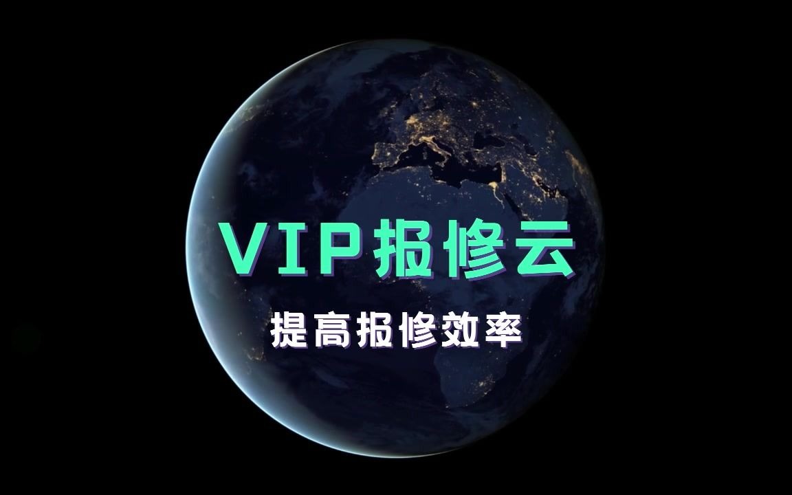 「VIP报修云」外包公司微信扫码报修系统哔哩哔哩bilibili