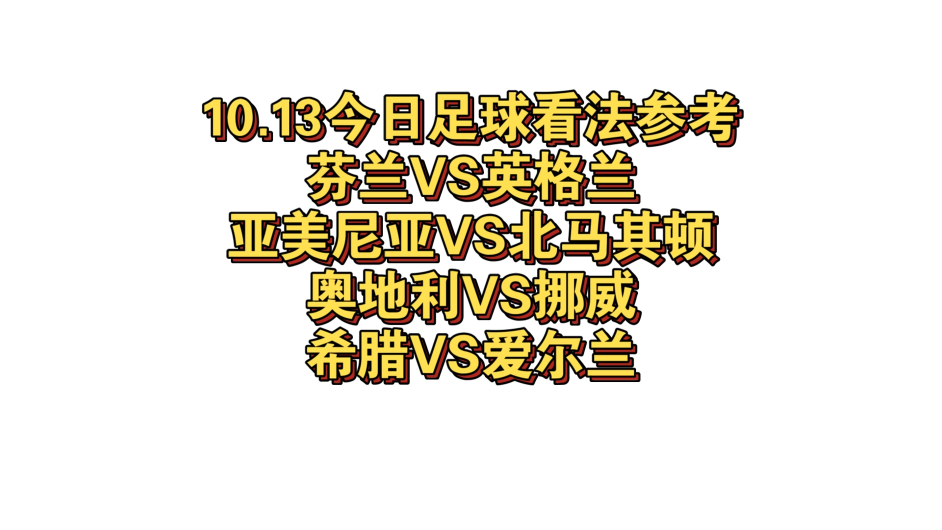 10.13 今日足球看法参考芬兰VS英格兰,亚美尼亚VS北马其顿,奥地利VS挪威,希腊VS爱尔兰.哔哩哔哩bilibili