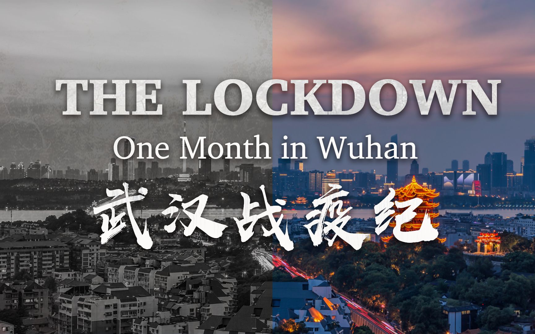 【转载】cgtn武汉战疫纪录片《the lockdown one month in wuhan》