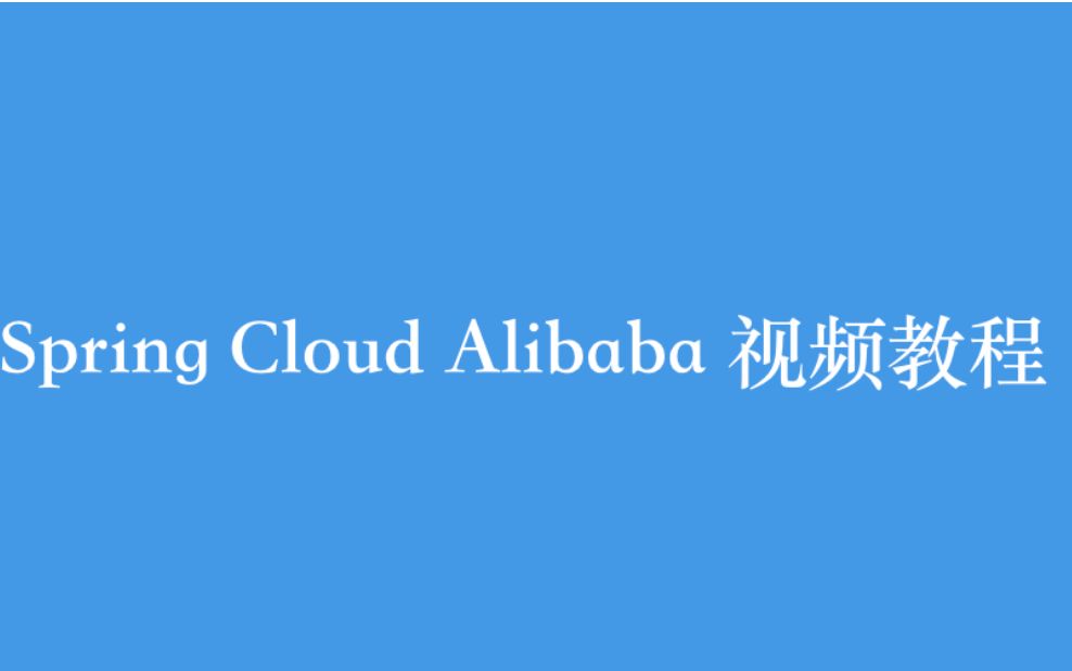 [图]Spring Cloud Alibaba 视频教程全集（150P）| 25 小时从入门到精通