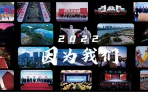 Download Video: @衡阳人，用这条视频告别2022！新的一年，我们再出发！