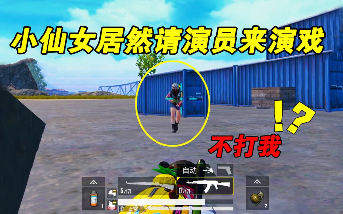 和平精英:小仙女刚枪被打自闭,竟请演员来演戏,太搞笑了!