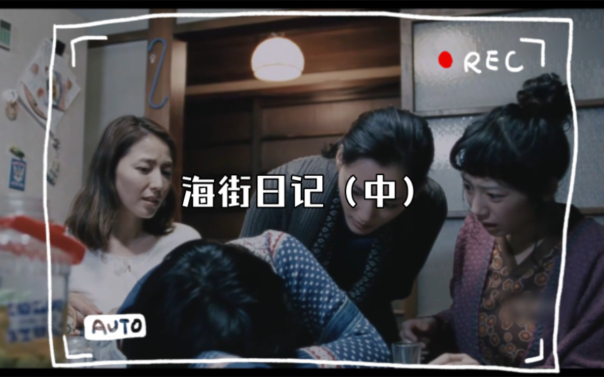 海街日记（中）