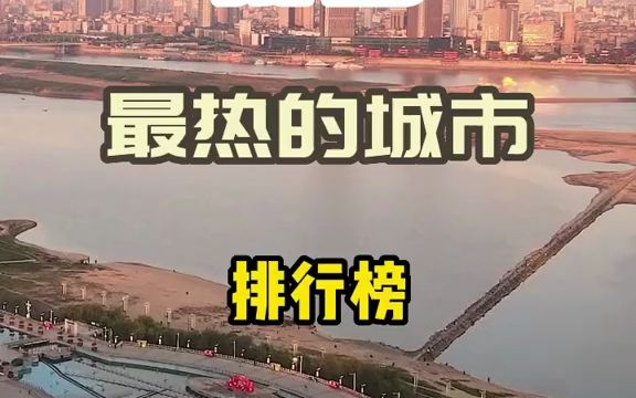 我国最热城市排行榜,看看有没有你所在的城市哔哩哔哩bilibili