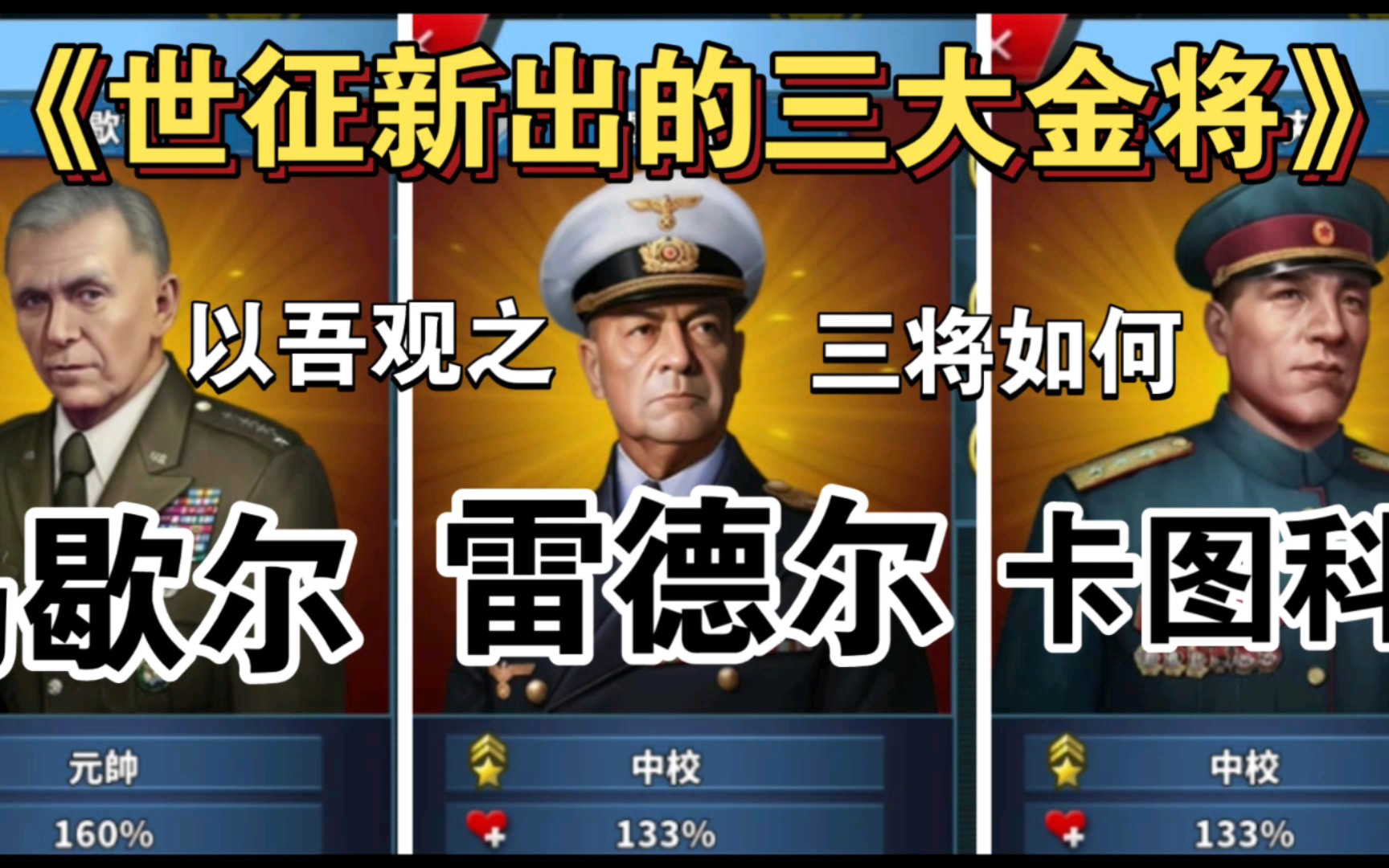《新版本,新将领,新技能》的世界征服者4