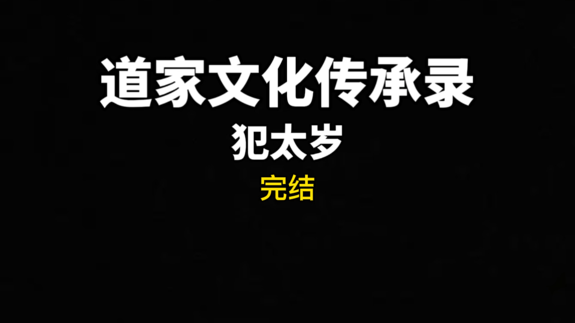 道家文化传承录:犯太岁完结哔哩哔哩bilibili