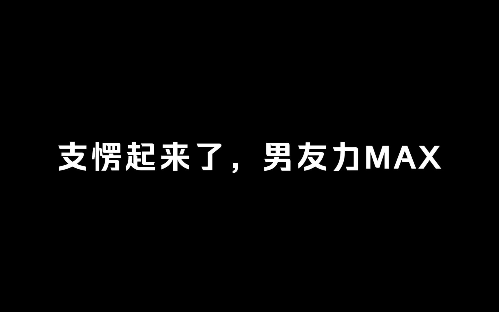 [图]【赵乾景×吴磊】毛毛被公主抱了！秀个恩爱吧