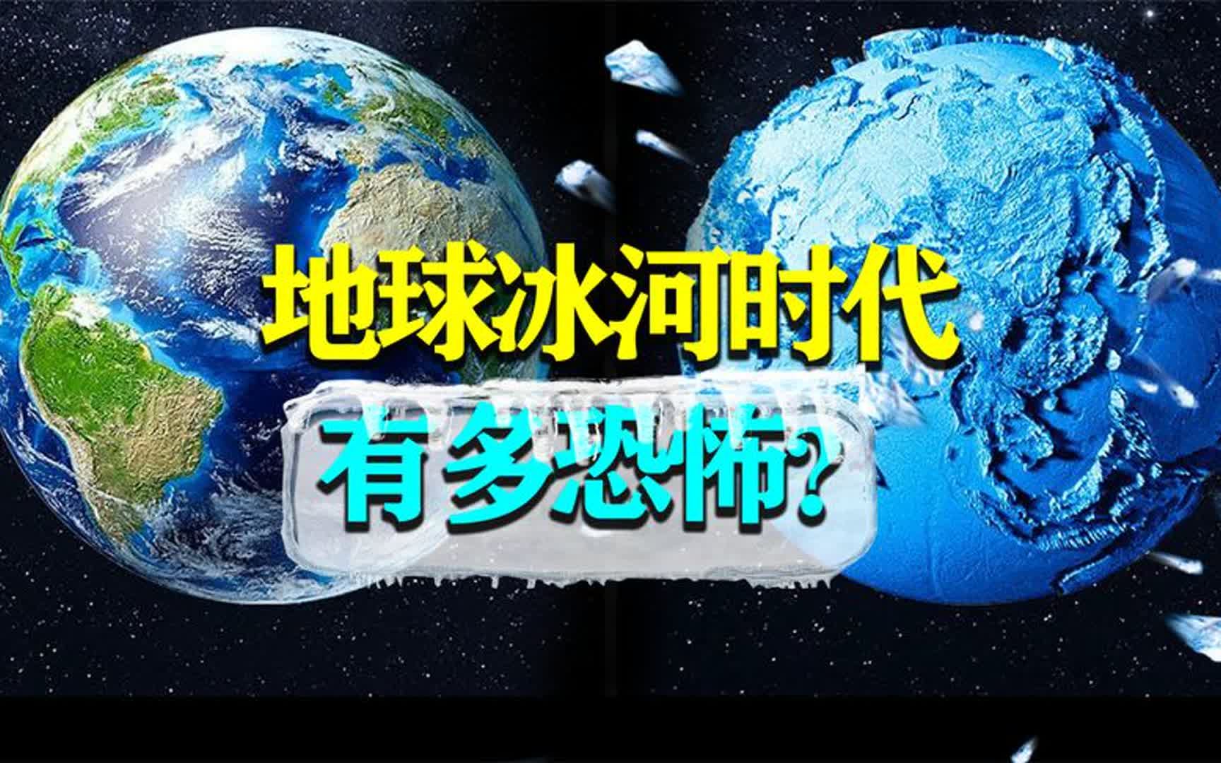 5分钟了解地球的4次冰河时代,地球冰期又有多恐怖?人类太过渺小,合集哔哩哔哩bilibili