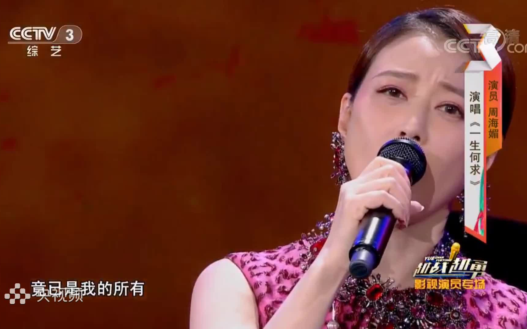 【很难相信,也无法接受】 周海媚 一生何求