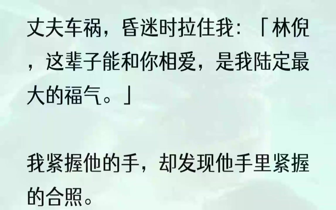 「这是什么神仙爱情啊!」可她不知道,陆定用生命护下来的那张合照,上面的那个女生并不是我.我颤抖着手,翻到那张照片的背面.上面有两行陈旧......