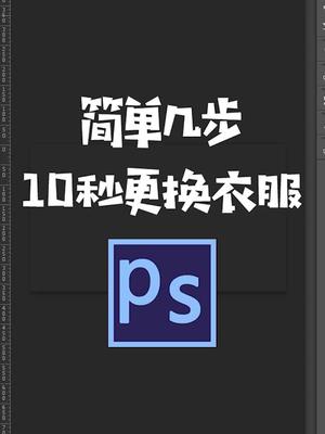 简单几步,更换衣服@抖音小助手 @企业号小助手 #ps哔哩哔哩bilibili