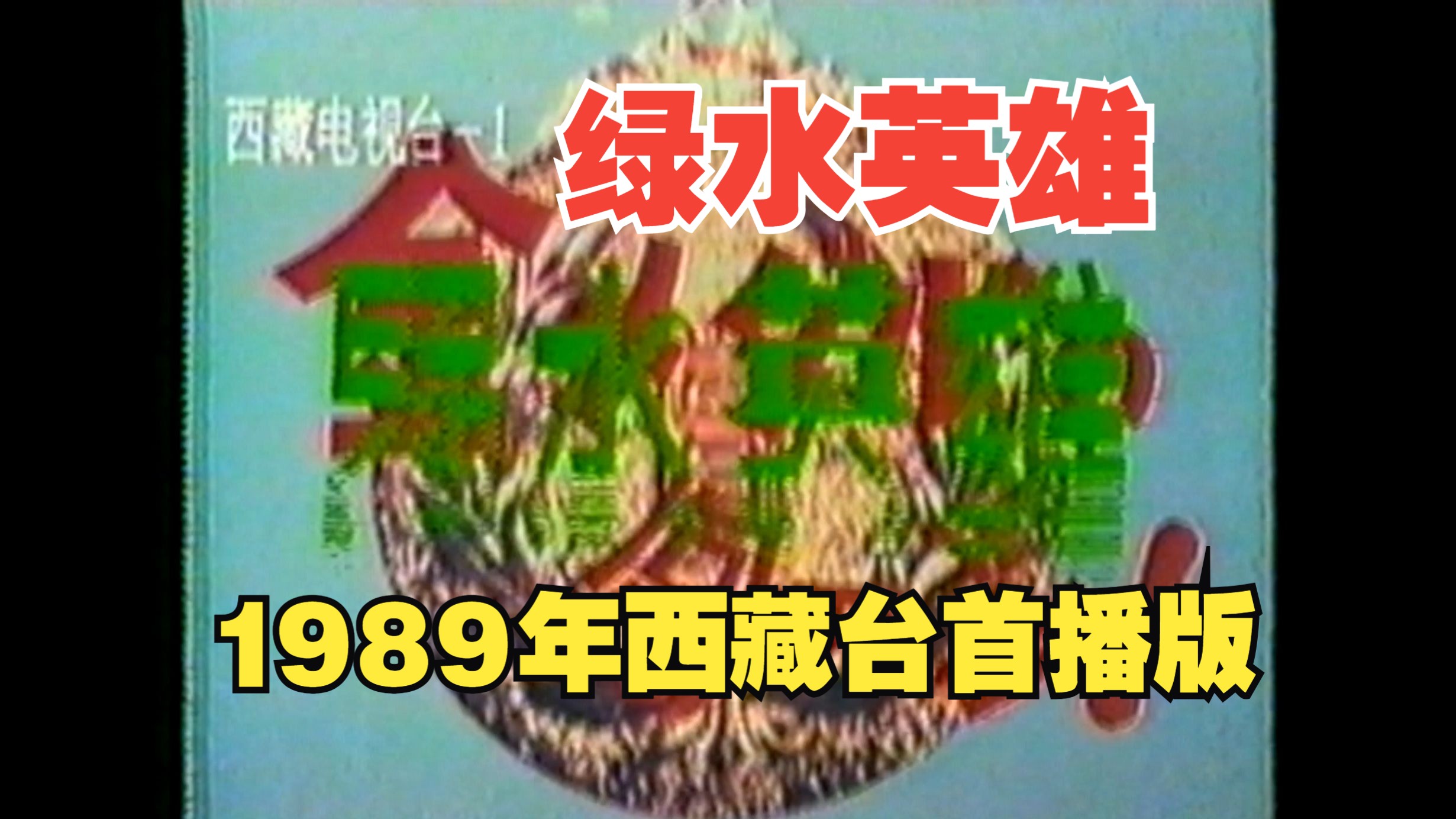 【绝版译制片录像带】1989年西藏电视台播出的《绿水英雄》日剧译制片片头欣赏,全集已收藏哔哩哔哩bilibili