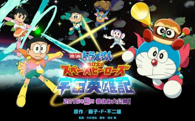 【哆啦a梦剧场版】大雄的宇宙英雄记 日国粤 2015年 66ys_完结动画_番