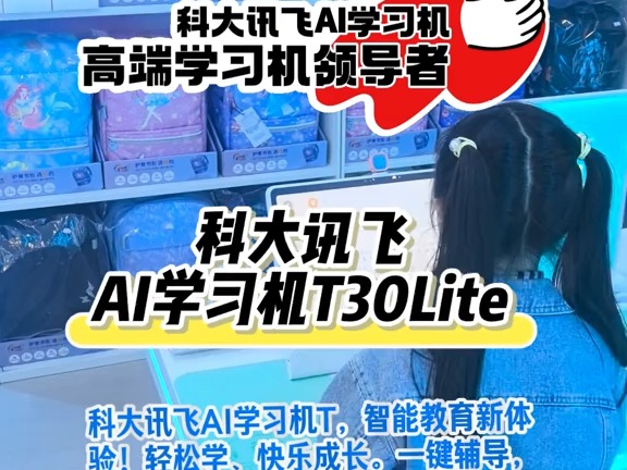 科大讯飞AI学习机T30Lite,智能教育新体验!轻松学快乐成长.一键辅导,知识全掌握;妈妈放心,孩子爱不释手.科技助力,让学习更高效.科大讯飞省心...