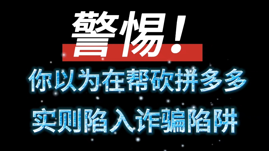 “朋友!帮我拼多多砍一刀呗!”好友找你砍一刀拼多多,可千万要注意了,你以为只是顺手的事,实则这其中隐藏着惊天骗局!#诈骗#拼多多#拼多多砍一...