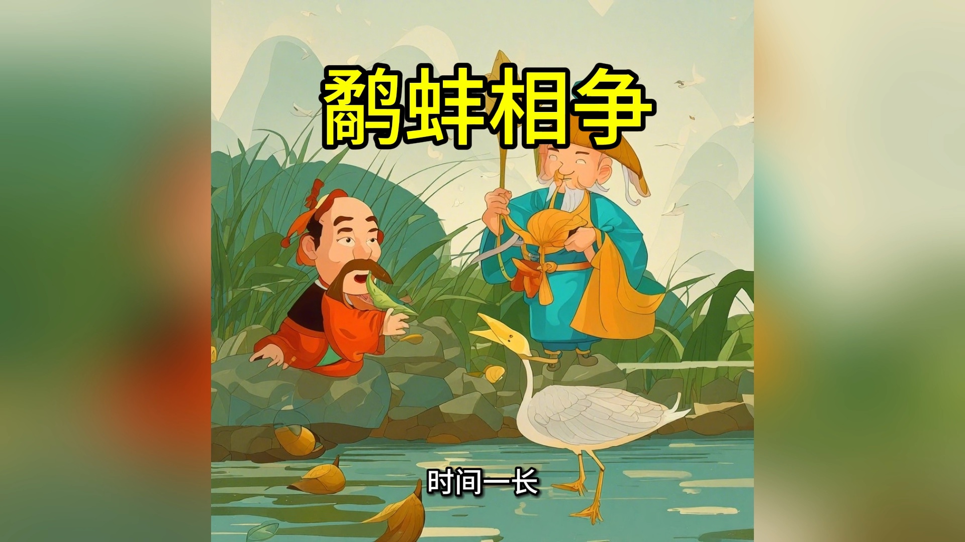 【成语故事大全】#鹬蚌相争#鹬蚌相争渔人得利#成语故事大全#成语故事