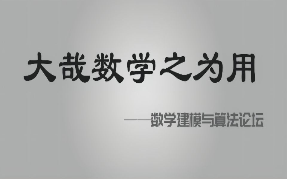 大哉,数学之为用——移动通信网络优化中若干关键问题的模型算法及应用落地研究(第十六期)哔哩哔哩bilibili