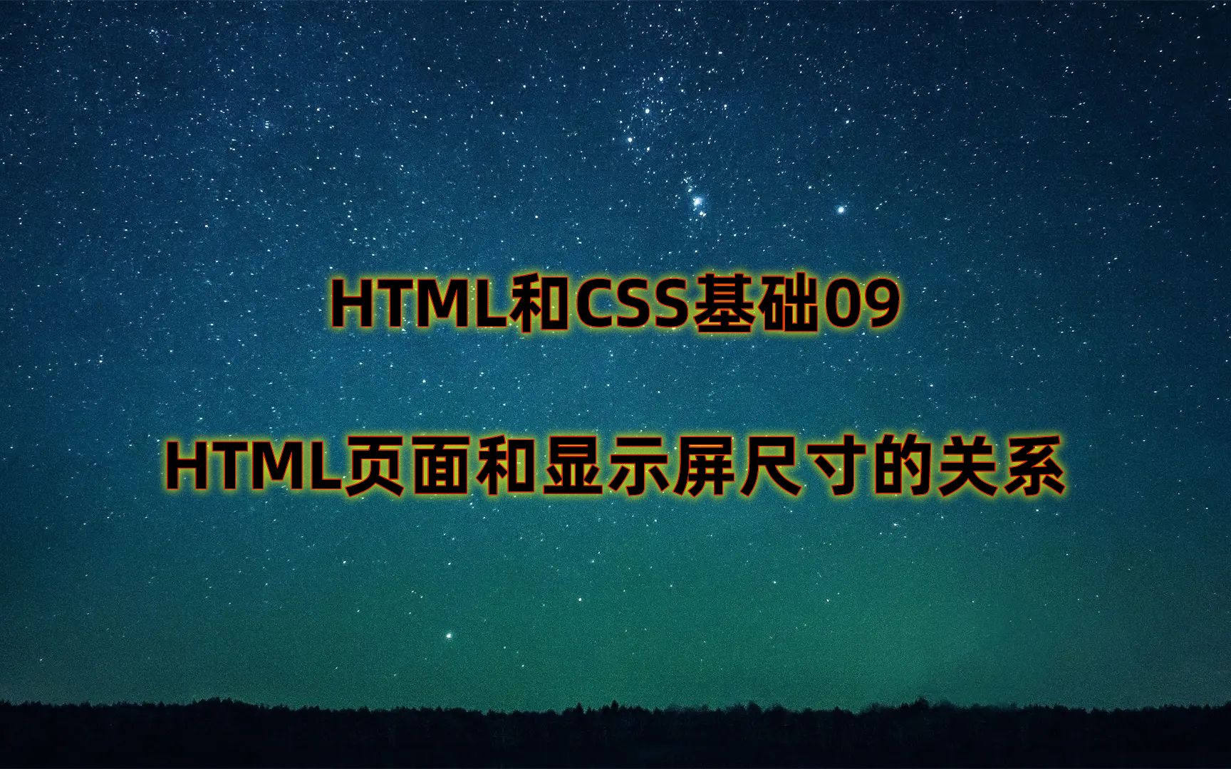 HTML和CSS基础09:HTML页面和显示屏尺寸的关系哔哩哔哩bilibili