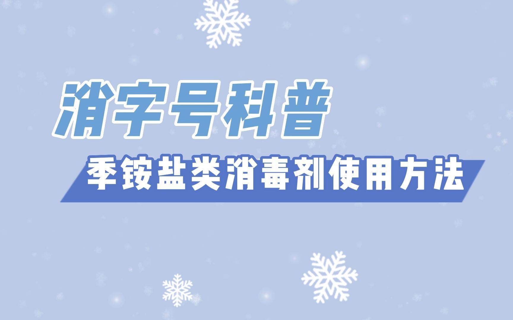 消字号代工厂科普:季铵盐类消毒剂使用方法哔哩哔哩bilibili