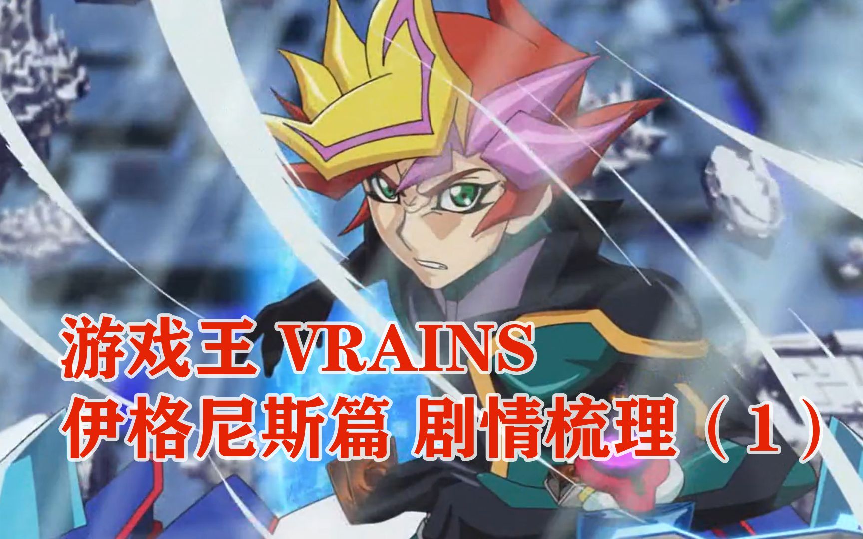 游戏王vrains 伊格尼斯篇 剧情梳理(1)