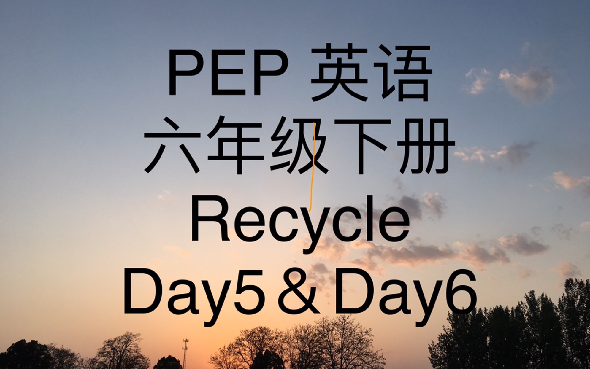 [图]PEP人教版英语六年级下册Recycle Day5，Day6课文讲解，知识点归纳