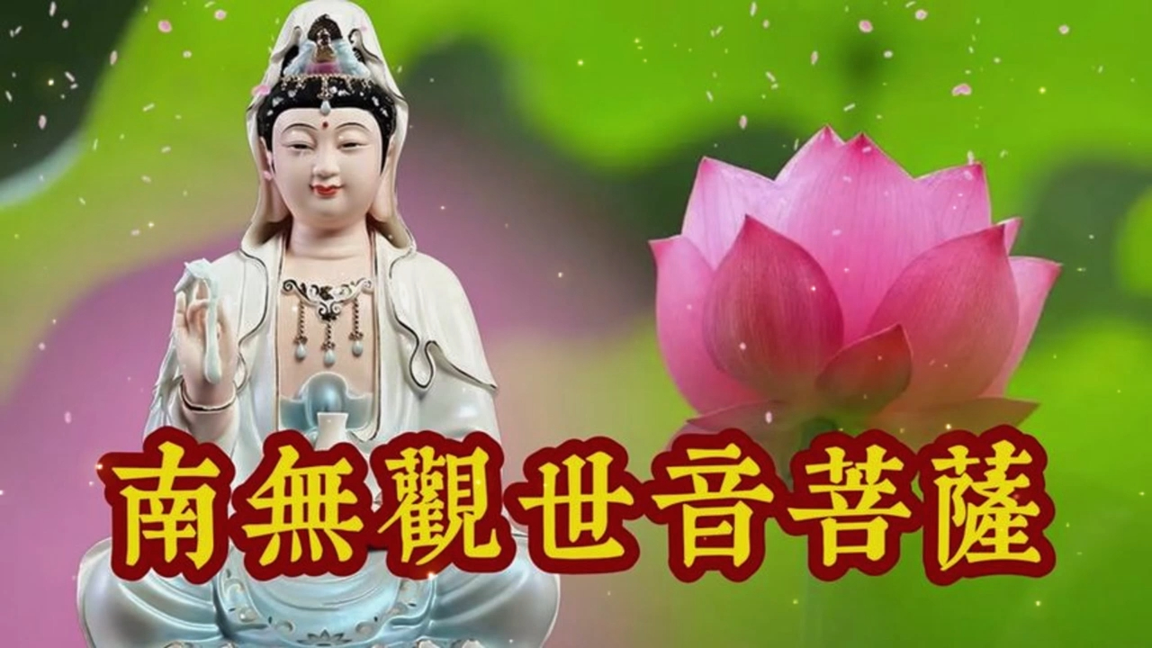 晨念禅乐《南无观世音菩萨》祝平安快乐,送给听歌的有缘人! (1)