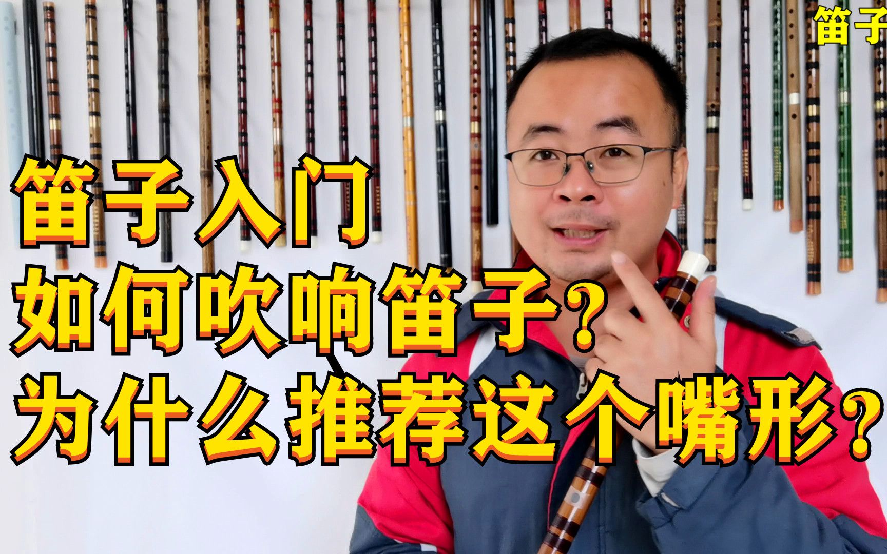 笛子入门如何吹响笛子?为什么推荐用微笑的嘴形?_哔哩哔哩_bilibili