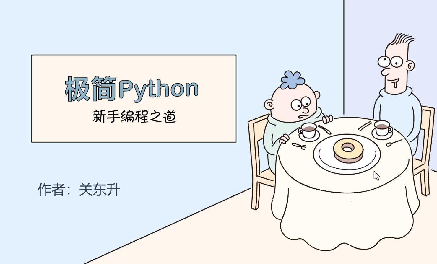 [图]《极简Python: 新手编程之道》1.6如何获得帮助