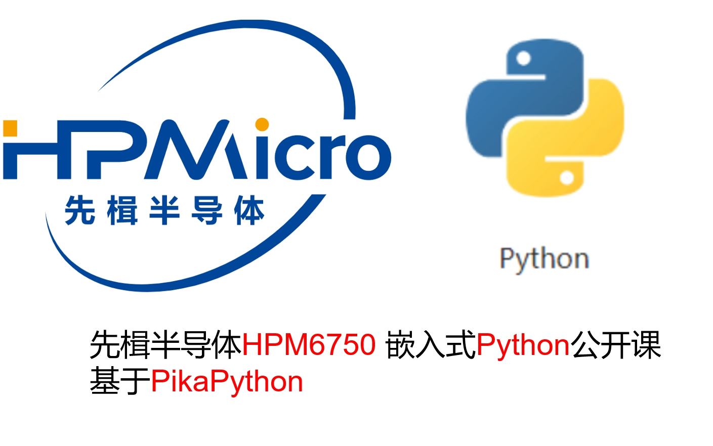 [图]先楫HPM6750嵌入式Python快速应用公开课 （更新中）