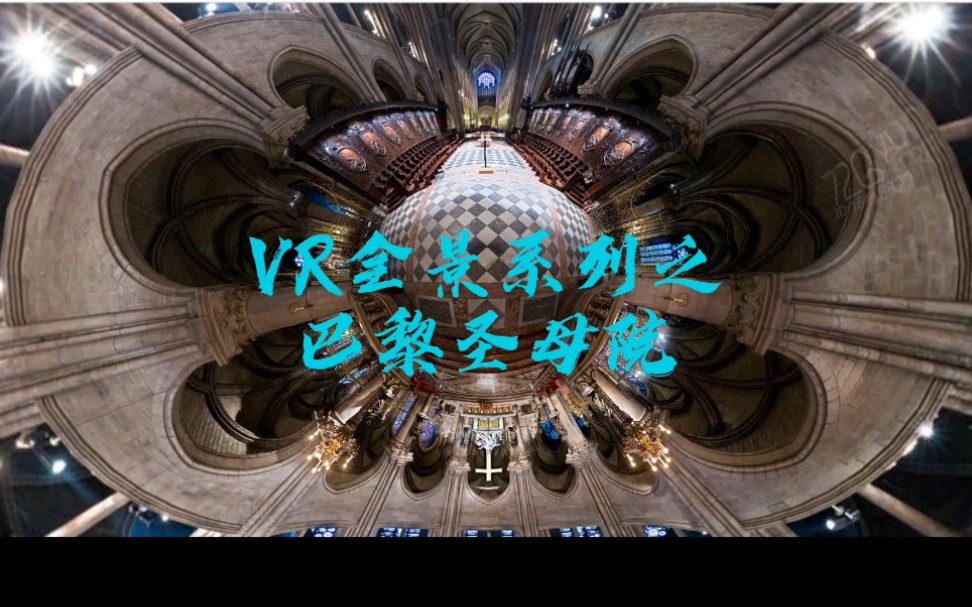 #巴黎圣母院#风景 #建筑 #VR全景 用VR全景观看巴黎圣母院,是一种怎样的视觉体验,内部构造真的震撼!哔哩哔哩bilibili