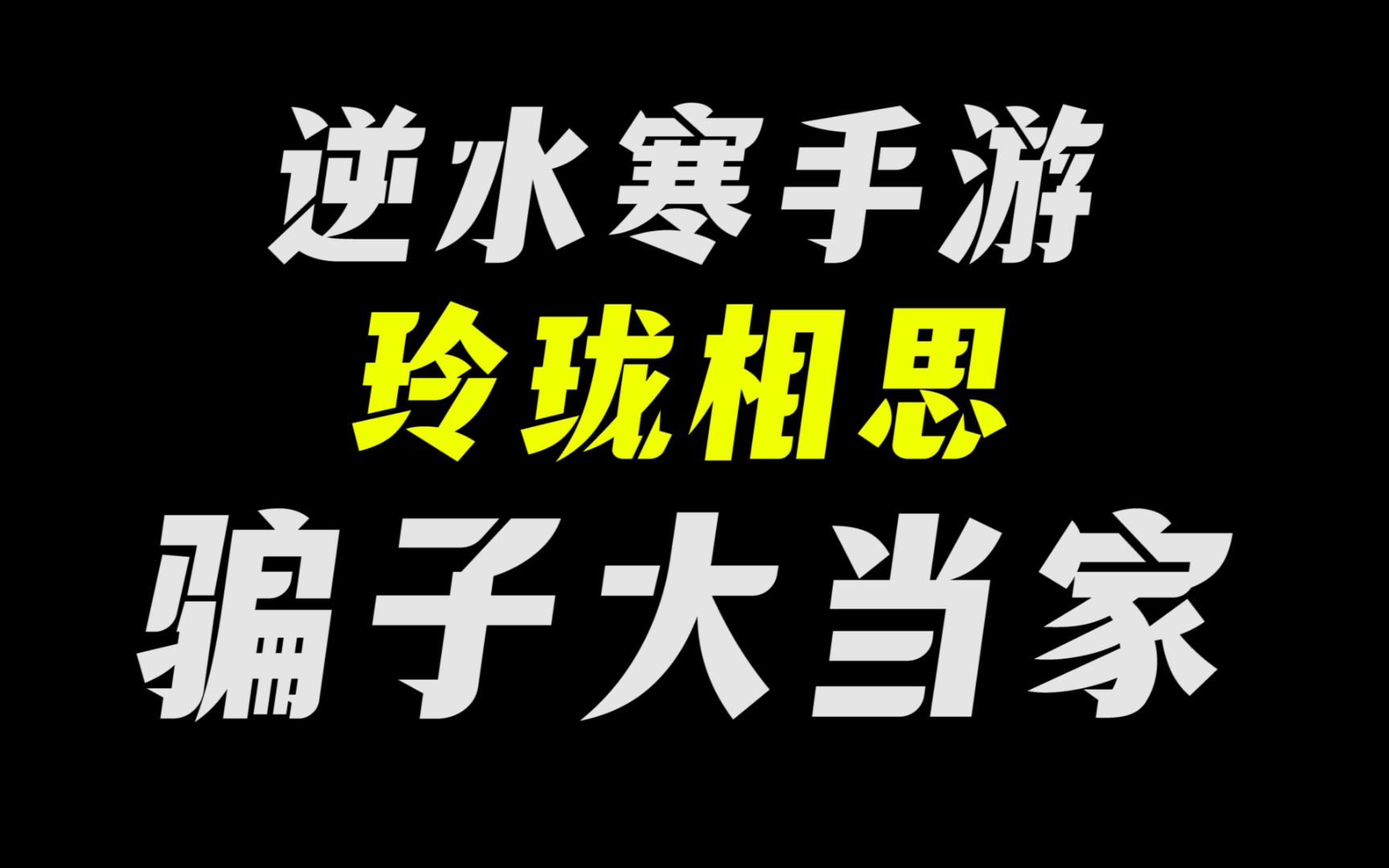 某大当家骗了帮里几十个人后,直接卖帮跑路,帮众联手曝光下头帮主哔哩哔哩bilibili逆水寒游戏杂谈