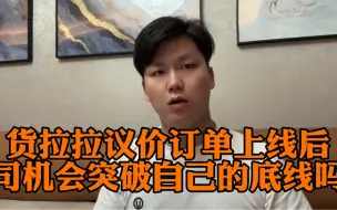 Download Video: 货拉拉上线议价订单后，简直就是试探司机的人性和底线