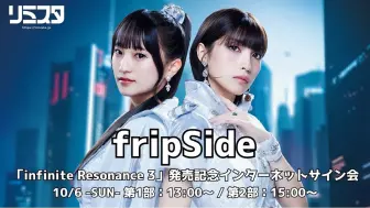 Télécharger la video: 【fripSide】infinite Resonance 3发售纪念limista签售会