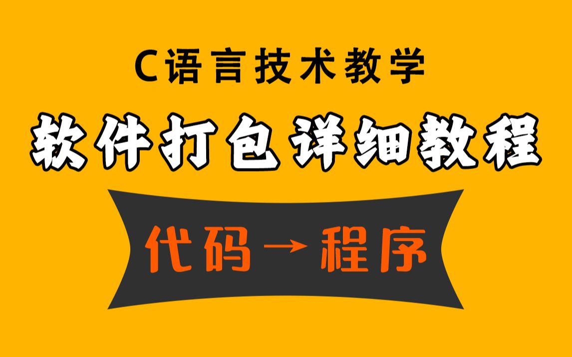 C语言技术教学:软件打包教程!如何使用VS把代码打包成exe程序?看这个教程就对啦!哔哩哔哩bilibili