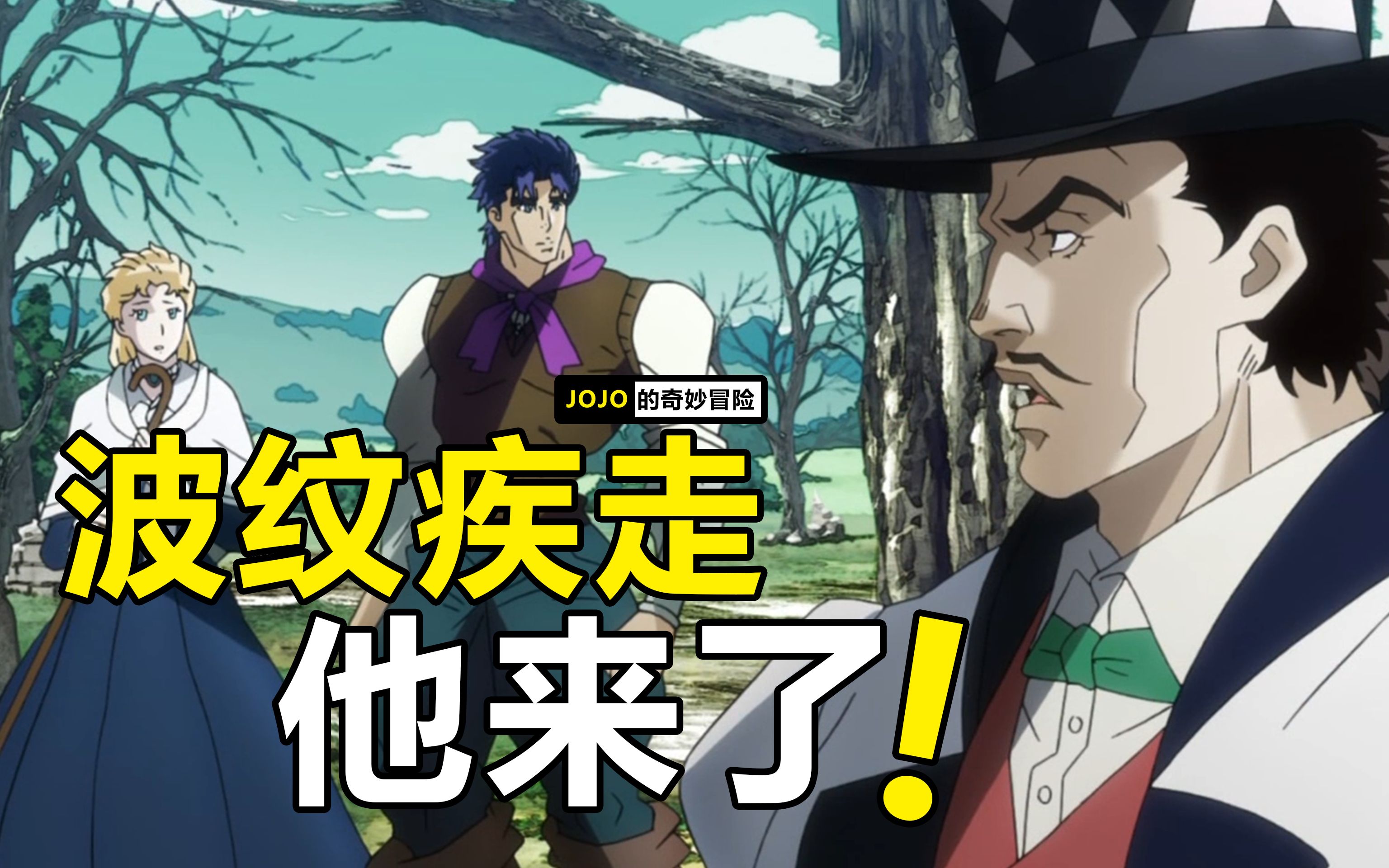 满门忠烈齐贝林登场!jojo学习波纹疾走~_哔哩哔哩_bilibili