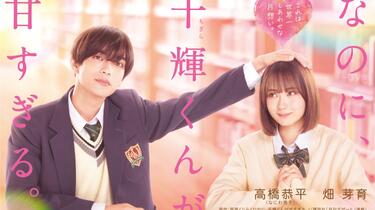 中字】高橋恭平｜映画预告「尽管如此、千辉同学也太甜了」特報