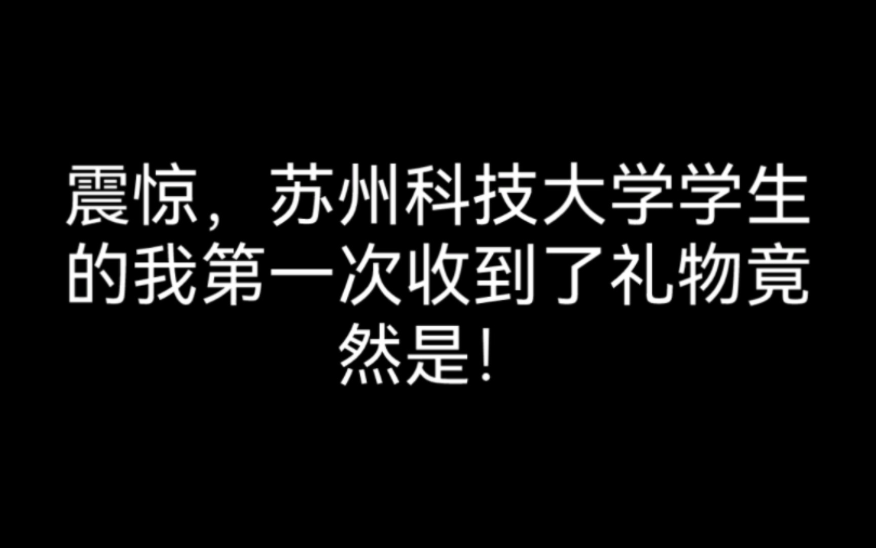 苏州科技大学的学生收到了苏科大的礼物竟然是!哔哩哔哩bilibili