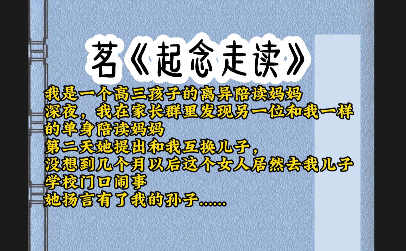 我是一个高三孩子的离异陪读妈妈,我在家长群里认识了另一位单亲陪读妈妈,第二天她提出和我互换儿子,没想到几个月后,这女人居然说有了我的孙子........