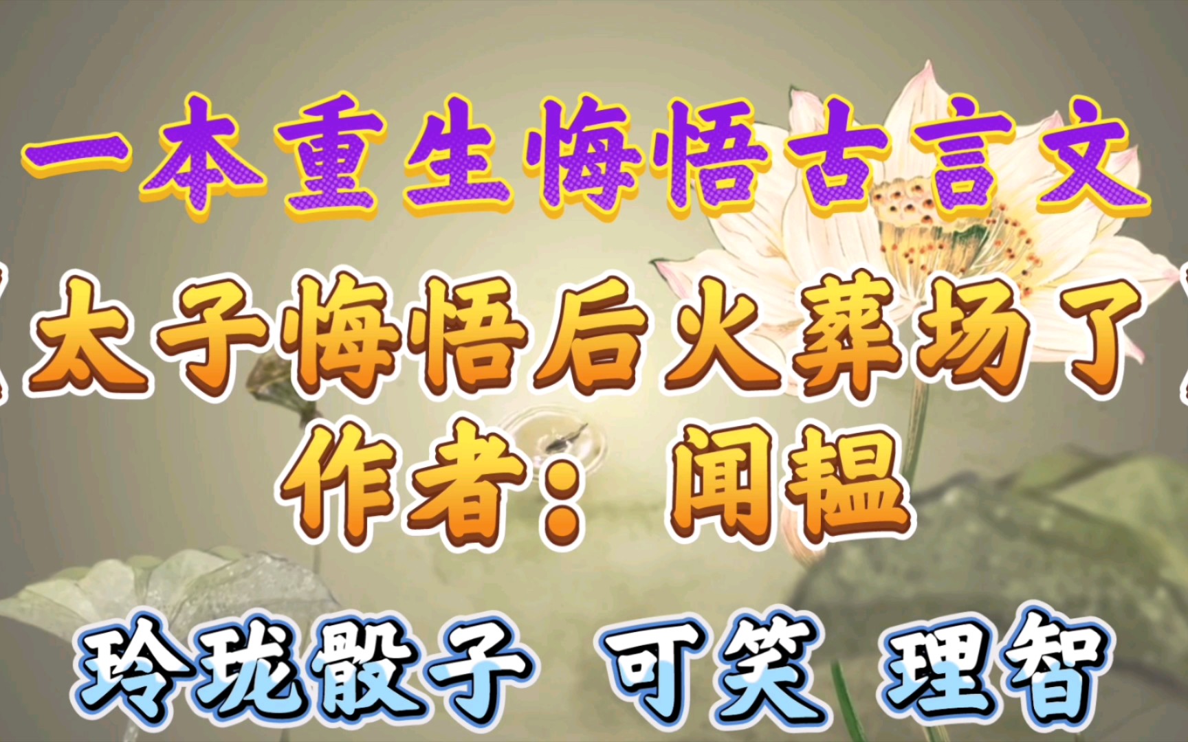 【优质古言小说推荐】一本古言重生悔悟文《太子悔悟后火葬场了》哔哩哔哩bilibili