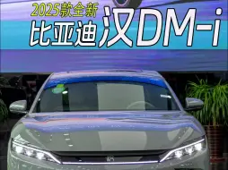 Download Video: 未央灰色，2025款比亚迪汉DM-i抢先体验，后五连杆+第五代dm混动技术，怎么样，是你喜欢的样子吗？