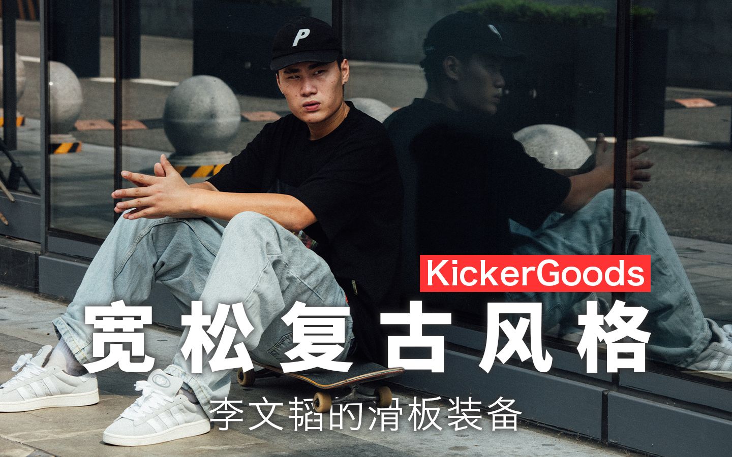 KickerGoods 滑板装备李文韬演绎复古滑板风格哔哩哔哩bilibili