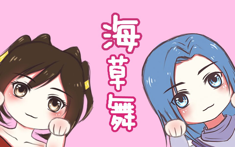 萌系凤练海草舞