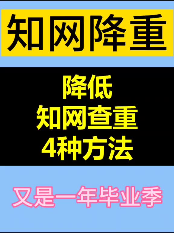 637知网查重降重的四种方法!#论文降重#论文查重#论文答辩哔哩哔哩bilibili