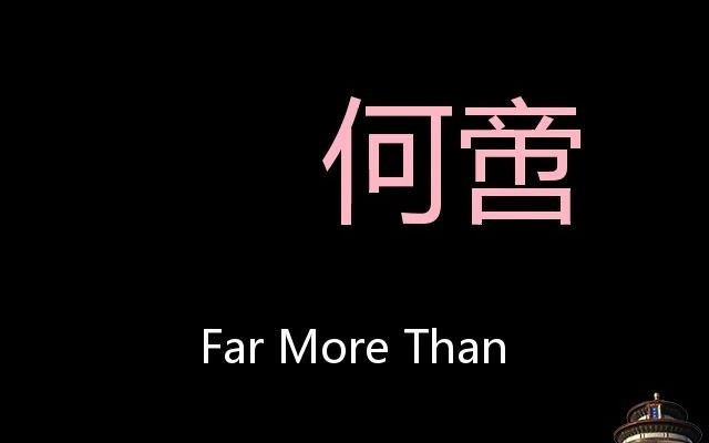 何啻 Chinese Pronunciation far more than哔哩哔哩bilibili