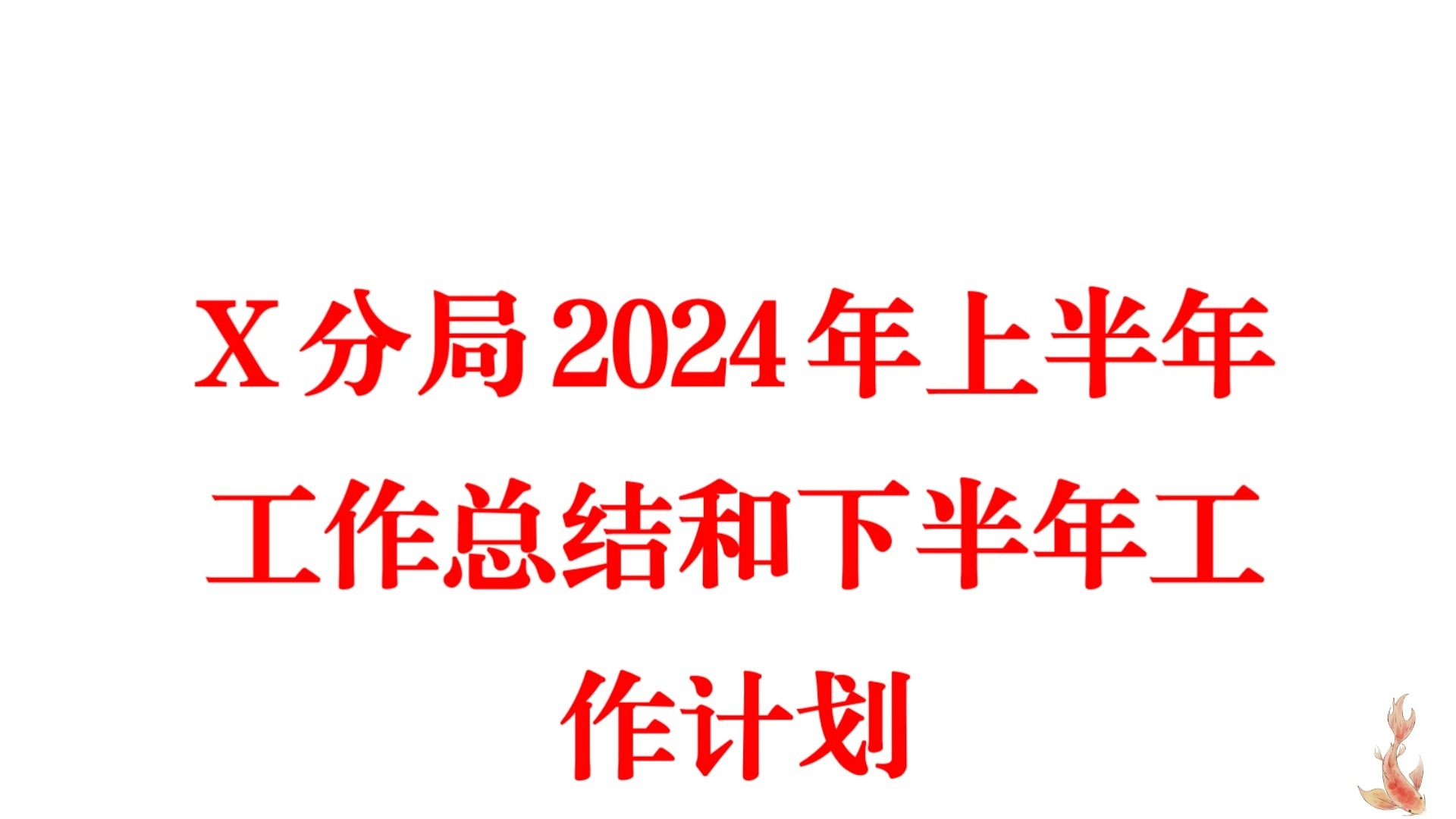 《体制材料公社1》X分局2024年上半年工作总结和下半年工作计划哔哩哔哩bilibili