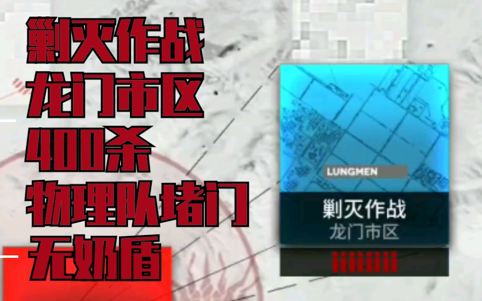 活动作品明日方舟剿灭作战龙门市区400杀物理队堵门无奶盾打法萌新