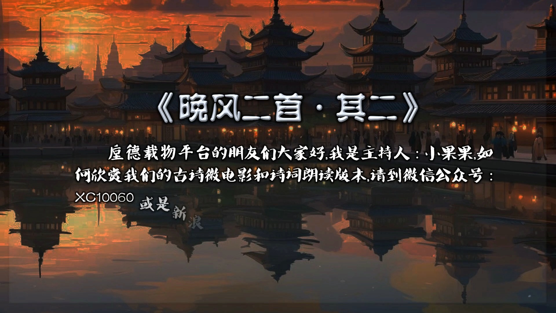 晚风二首 宋·杨万里【朗读版-童声】古诗 中国水墨风 垕德载物