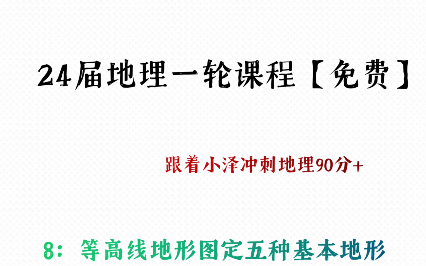 【24届地理冲刺90分+课程】8,等高线地形图定五种基本地形哔哩哔哩bilibili