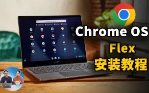 Télécharger la video: Chrome OS Flex 系统最新安装教程，完全免费，让老旧电脑充满活力！适合PC  Mac | 零度解说